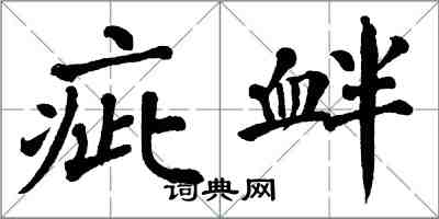 翁闓運疵釁楷書怎么寫