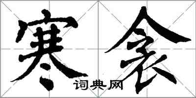 翁闓運寒衾楷書怎么寫