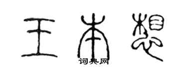 陳聲遠王本想篆書個性簽名怎么寫