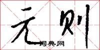 元兄的意思_元兄的解釋_國語詞典
