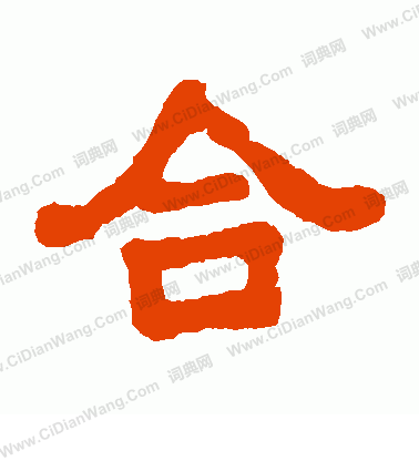 元鍾墓誌寫的合