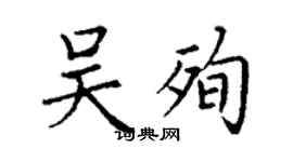丁謙吳殉楷書個性簽名怎么寫
