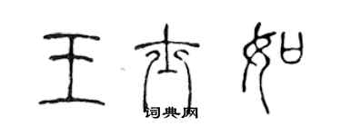 陳聲遠王士如篆書個性簽名怎么寫