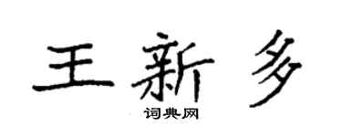 袁強王新多楷書個性簽名怎么寫