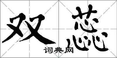 翁闓運雙蕊楷書怎么寫