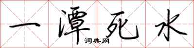 荊霄鵬一潭死水行書怎么寫