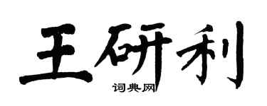 翁闓運王研利楷書個性簽名怎么寫