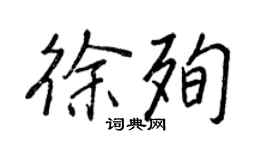 王正良徐殉行書個性簽名怎么寫