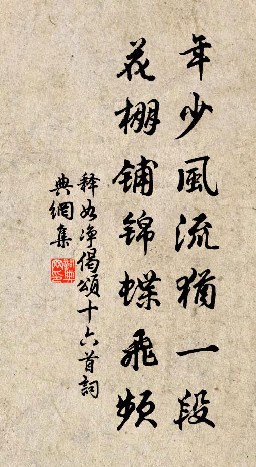 釋如淨年少風流猶一段,花棚鋪錦蝶飛頻書法作品欣賞