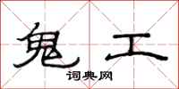 范連陞鬼工隸書怎么寫