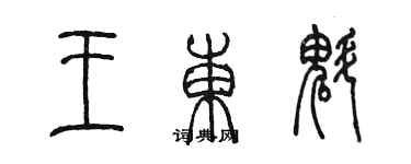 陳墨王東魁篆書個性簽名怎么寫