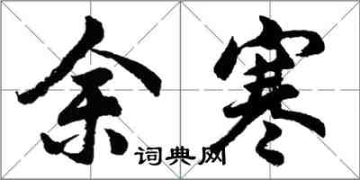 胡問遂余寒行書怎么寫