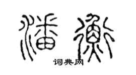 陳聲遠潘衡篆書個性簽名怎么寫