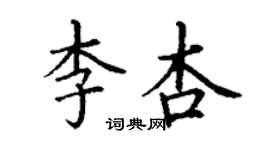 丁謙李杏楷書個性簽名怎么寫