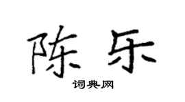 袁強陳樂楷書個性簽名怎么寫