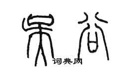 陳墨吳谷篆書個性簽名怎么寫