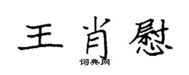 袁強王肖慰楷書個性簽名怎么寫