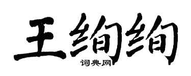 翁闓運王絢絢楷書個性簽名怎么寫