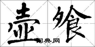 翁闓運壺飧楷書怎么寫