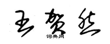 朱錫榮王賀然草書個性簽名怎么寫