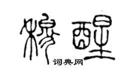 陳聲遠穆醒篆書個性簽名怎么寫