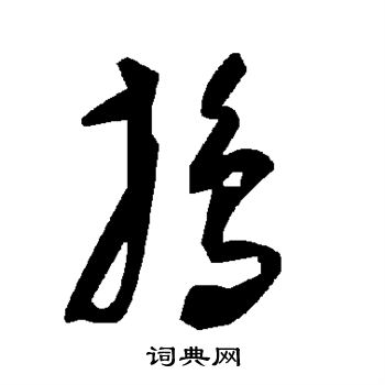 岩谷一六楷書書法作品欣賞_岩谷一六楷書字帖(第2頁)_書法字典