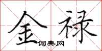 田英章金祿楷書怎么寫