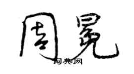 曾慶福周冕行書個性簽名怎么寫