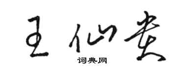 駱恆光王仙貴草書個性簽名怎么寫