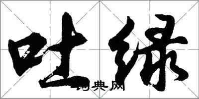 胡問遂吐綠行書怎么寫