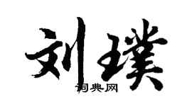 胡問遂劉璞行書個性簽名怎么寫