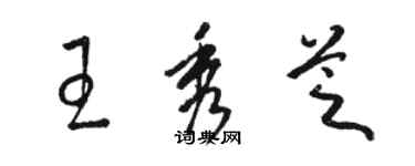 駱恆光王秀芝草書個性簽名怎么寫