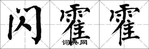 翁闓運閃霍霍楷書怎么寫