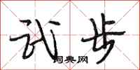 段相林武步行書怎么寫