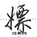 田英章寫的硬筆行書嫖