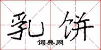 袁強乳餅楷書怎么寫