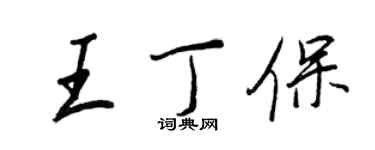 王正良王丁保行書個性簽名怎么寫