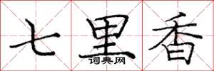龐中華七里香楷書怎么寫