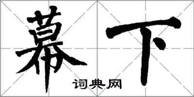翁闓運幕下楷書怎么寫