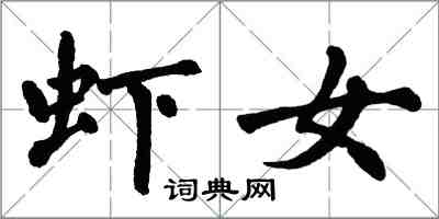 翁闓運蝦女楷書怎么寫