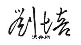 駱恆光劉培草書個性簽名怎么寫