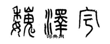 曾慶福魏澤宇篆書個性簽名怎么寫
