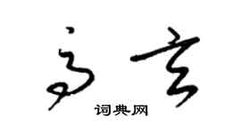 梁錦英高玄草書個性簽名怎么寫