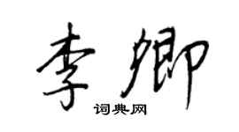 王正良李卿行書個性簽名怎么寫