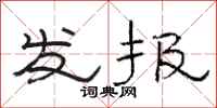 駱恆光發報隸書怎么寫