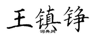 丁謙王鎮錚楷書個性簽名怎么寫
