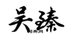 胡問遂吳臻行書個性簽名怎么寫
