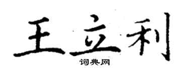 丁謙王立利楷書個性簽名怎么寫