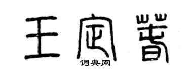 曾慶福王定春篆書個性簽名怎么寫