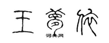 陳聲遠王夢依篆書個性簽名怎么寫